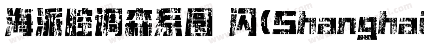 海派腔调森系圆 闪(ShanghaiFace SenGBT Flash字体转换